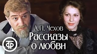 Чехов Рассказы о любви 1980 [upl. by Nipahc]