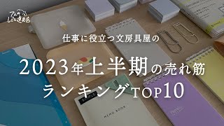 2023年上半期文房具屋の売れたものランキングTOP10ファイル・ノート・ペンホルダー・ふせん・メモ帳 [upl. by Philan]