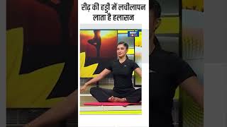 रीढ़ की हड्डी में लचीलापन लाता है हलासन shorts yogaposes yogatips yoga indiatvyoga health [upl. by Aket]