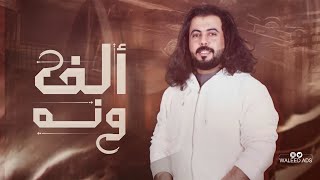 الف ونه  جديد ابو حنظله  2021 حصريا [upl. by Hailee]