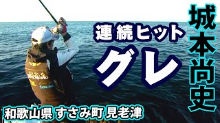 シーズン初期！グレを中心に多魚種を狙って秋磯を満喫する！ 12 『楽釣楽磯宣言 37 城本尚史×和歌山県見老津エリア シーズン開幕！秋磯満喫宣言！！』イントロver【釣りビジョン】その① [upl. by Enelad]