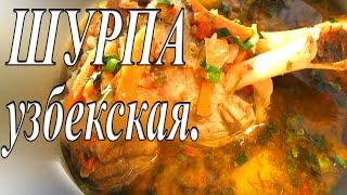 ШУРПА УЗБЕКСКАЯ Вкусная узбекская шурпа Суп в казане на природе [upl. by Hubing]