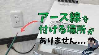 アース線を付ける場所が無い場合の対処法 [upl. by Ttehr]