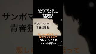 NARUTOナルト オープニングテーマ サンボマスター「青春狂騒曲」歯で弾いてみた 歯で演奏 naruto サンボマスター 青春狂騒曲 弾いてみた 耳コピ 底辺youtuber [upl. by Odicalp589]