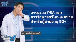 ตรวจ สุขภาพเพศชาย วัย 50 ความสำคัญของ PSA และ ฮอร์โมนเพศชาย [upl. by Gintz941]