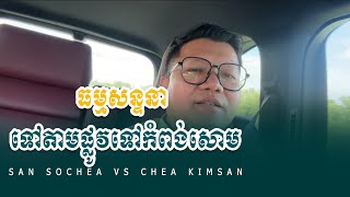 99 ធម្មសន្ទនា តាមផ្លូវទៅកំពង់សោម លោកគ្រូ សាន សុជា [upl. by Watt]