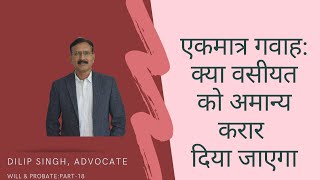 Will amp Probate Part16 क्या एक गवाह के साथ वसीयत WILL मान्य है SUPREME COURT DEC 2021 [upl. by Nadoj802]