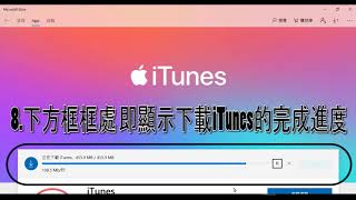 iTunes下載教學Windows10為例 [upl. by Bandeen]