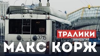 Макс Корж  Тралики концертный клип official Full HD [upl. by Duma]