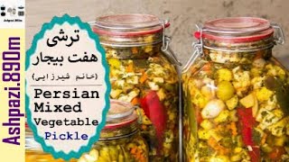 Persian Mixed Vegetable Pickle  Torshi Makhloot  ترشی هفت بیجارخانم شیرزایی  ترشی مخلوط [upl. by Klepac]