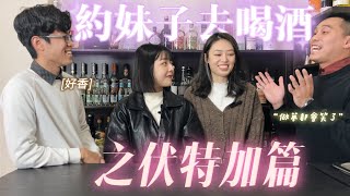 「告訴大家妹子都喜歡喝什麼酒」伏特加篇｜帶妹子去喝酒｜魏李喝酒 [upl. by Ralph691]