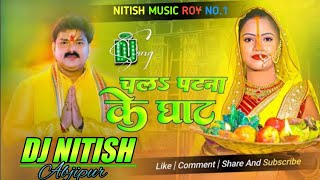 Dj remix  चल पटना के घाट  Pawan Singh ka remix Chala Patana Ke Ghat  chhath Geet Bhojpuri [upl. by Jeuz]