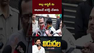 అల్లు అర్జున్ ను కావాలనే అరెస్ట్ చేశారు  Chinni Krishna  Allu Arjun  Ntv [upl. by Akered684]