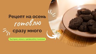 Рецепт на осень печенье из батата  без яиц молочки глютена сахара [upl. by Julianna910]