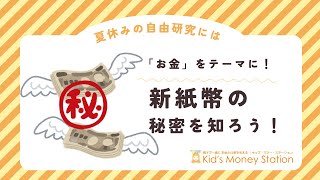 文部科学省 夏休み こども霞が関見学デーのプログラム「夏休みの自由研究にはお金をテーマに！ 新紙幣の秘密を知ろう！」 [upl. by Attenrad]