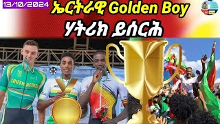 🔴🥇🥇🥇ኤርትራዊ Golden Boy ሃትሪክ ይሰርሕ መዛረቢ ዓለም ይኸውን13102024 [upl. by Beghtol843]