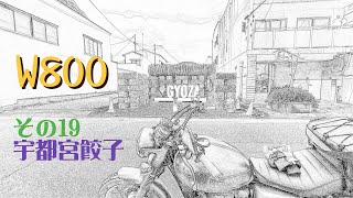 「W800ストリート」宇都宮の餃子へ。 [upl. by Anatnom]