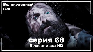 Великолепный век серия 68 [upl. by Romeu]