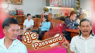 រឿង៖ Password [upl. by Ecylahs]