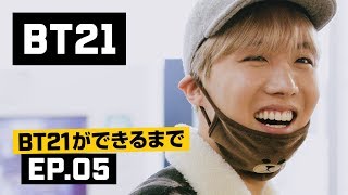 BT21ができるまで  EP05 [upl. by Ydak363]