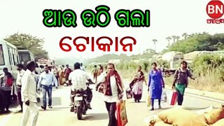 BN NEWS ଆଉ ଉଠି ଗଲା ଟୋକାନ sambalpuri news [upl. by Thetis]