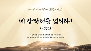 예원교회 2024 원단메시지  네 장막터를 넓히라 이사야 542  정은주목사  20240101 [upl. by Arymat]