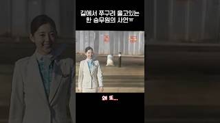 쭈구려 울고있는 승무원의 사연 ㅠㅠjpg [upl. by Einnob]