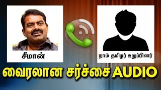 LEAKED Audio  வுக்கு  சீமான் பதில்  Seeman Latest Speech  Naam Tamilar Katchi [upl. by Bryna606]