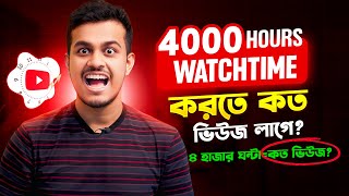 কত ভিউজে Watchtime কমপ্লিট হয়  How To Complete 4000 hours Watch Time [upl. by Witt]