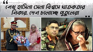 শেখ হাসিনা সেনা বিশ্বাসঘাতকতার শিকার দেশ চালাচ্ছে পুতুলেরা। S Hasina is a victim of army betrayal [upl. by Enytsuj101]