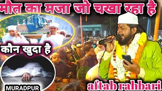 aftab rahbar kalkattavi naat कौन खुदा है all India natiya mushayara WB muradpur [upl. by Dann]