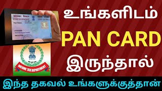 😍PAN CARD வைத்திருப்பவர்கள் கட்டாயம் தெரிந்துகொள்ள வேண்டிய தகவல்  pan card full details in tamil [upl. by Okim246]