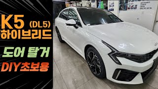 도어트림 탈거 K5 하이브리드 DL3 쉽고 간단한 방법 feat 자세한 설명 첨부 How to remove Kia K5dl3HYBRID Door Trim [upl. by Bello]