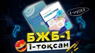 8сынып Геометрия БЖБ1 1тоқсан 1нұсқа [upl. by Gem]