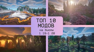 ТОП 10 МОДОВ НА БИОМЫГЕНЕРАЦИЮ ПРИРОДЫ В MINECRAFT 119120 [upl. by Htedirem556]