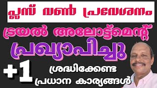 ട്രയൽ അലോട്ട്മെന്റ് പ്രസിദ്ധീകരിച്ചു1Trial Allotment PublishedSingle window admission1plus one [upl. by Llenehc281]