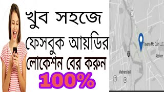 ফেসবুক আয়ডির লোকেশন বের করুন।।How to track Facebook id Location [upl. by Fennelly]