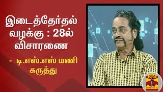 இடைத்தேர்தல் வழக்கு  28ல் விசாரணை  மூத்த பத்திரிகையாளர் டிஎஸ்எஸ் மணி கருத்து  Thanthi TV [upl. by Kriss]