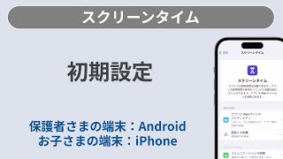 初期設定方法［スクリーンタイム保護者さまの端末：Android］ [upl. by Acceber]