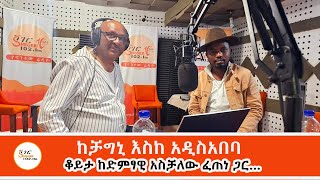 የጥበብ መንገድ  አስቻለው ፈጠነ አርዲ  Aschalew Fetene Ardi Interview On Sheger FM [upl. by Lurleen775]