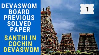 Devaswom Board Previous Year Solved Paper  SANTHI IN COCHIN DEVASWOM BOARD [upl. by Konyn]