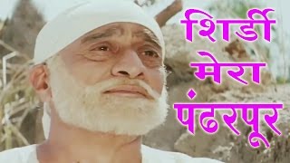 Shirdi Mera Pandharpur  Sudhir Dalvi Shirdi Saibaba Song [upl. by Esirehs398]