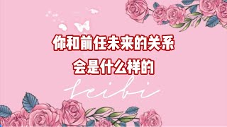 你和前任未来的关系会是什么样的？爱情 情侣 分手复合 塔罗 [upl. by Trixy]