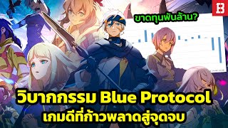 รวมวิบากกรรม Blue Protocol  จากว่าที่เกม MMORPG แห่งยุค สู่การล้มเหลวและขาดทุนอย่างย่อยยับ [upl. by Assirol]