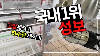 배관 뚫는 전문 업체들이 성보하이드로를 찾는 이유는 [upl. by Anwahsiek]