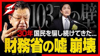 【103万の壁】財務省が戦々恐々！30年間国民を騙し搾取し続けてきた“隠れ増税”の実態があらわに… [upl. by Eluj]