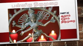 Thevaram Thirumurai song lyrics with Tamil Part 2C [upl. by Zillah258]