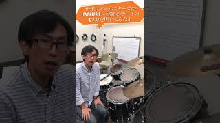 サザンオールスターズのLOVEAFFAIR〜秘密のデートのCメロを曲に合わせて叩いてみたよ⊡ω⊡ カツヒコ drums 横山勝彦 ぼっちドラマー 叩いてみた サザンオールスターズ [upl. by Couchman]