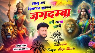 New Paplaj Mata Song 2024  पपलाज माता की यात्रा चाली।। Dj paplaj Mata Song  Singer Raju Bassi [upl. by Roselin]