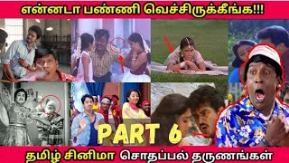 என்னடா பண்ணி வெச்சிருக்கீங்க  PART 6  தமிழ் படங்களில் நடந்த காமெடியான தருணங்கள் Funny Mistakes [upl. by Anilra]